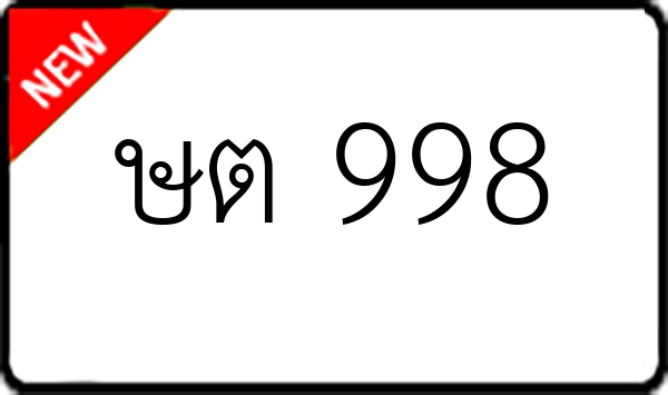 ษต 998